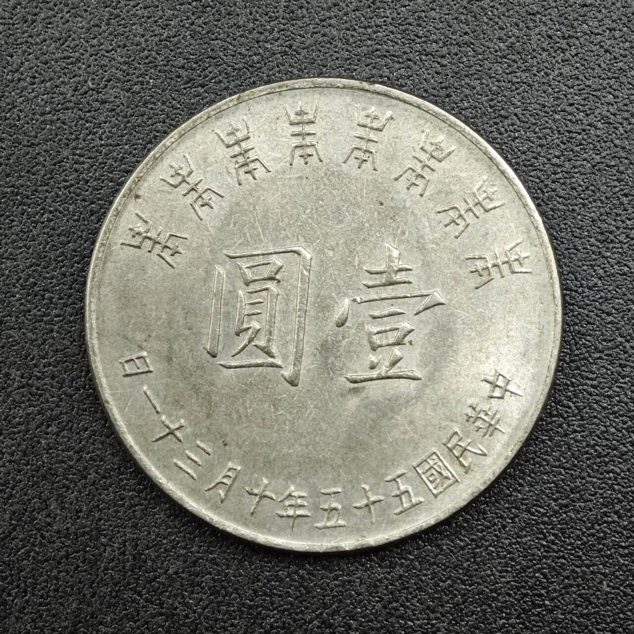 【淘币小摊】实时拍第七百六十七拍   散币银币苏联章场   满百包邮可预留二周 每周一统一发货   台湾省蒋公八秩壹圆纪念币