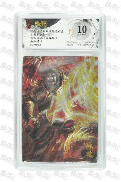 阳大大卡牌拍卖第77期（持续收拍品，周五晚上九点截拍，进群福利早知道） - 【限编】玄卡阁联名限定礼盒 三国英雄志 子木 张飞 异画（限编版） 029/088