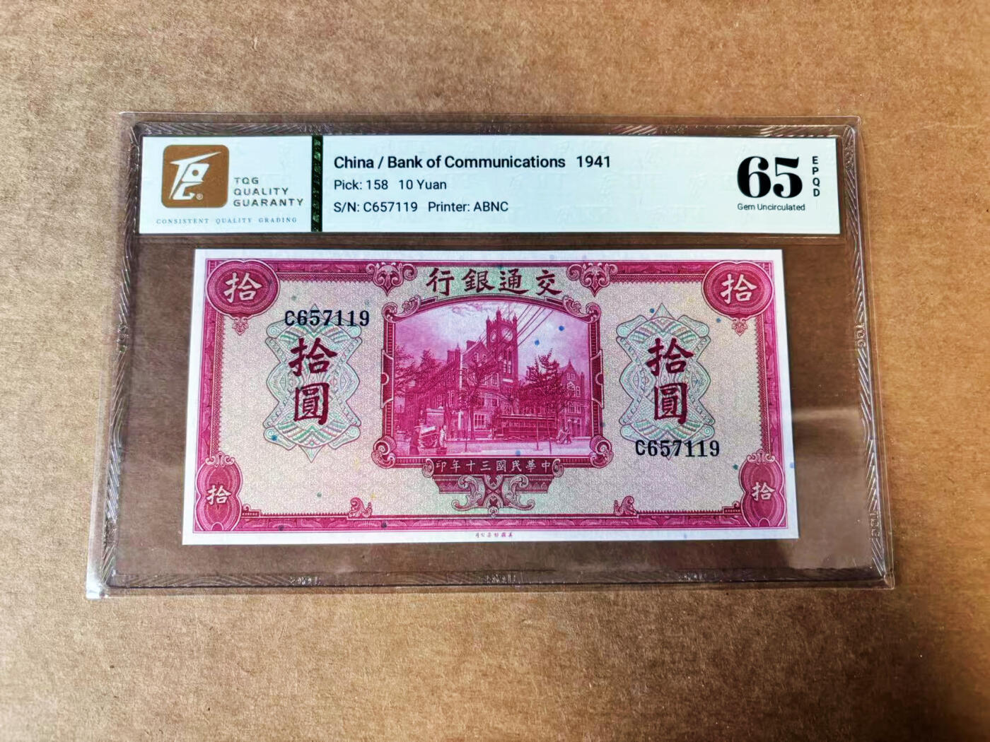 【Blue Auction】世界纸币精拍第739期——18级TOP拍卖/信誉/品质/专业/高效💫 民国 交行 1941年10元 TQG65EPQ 雕刻精美