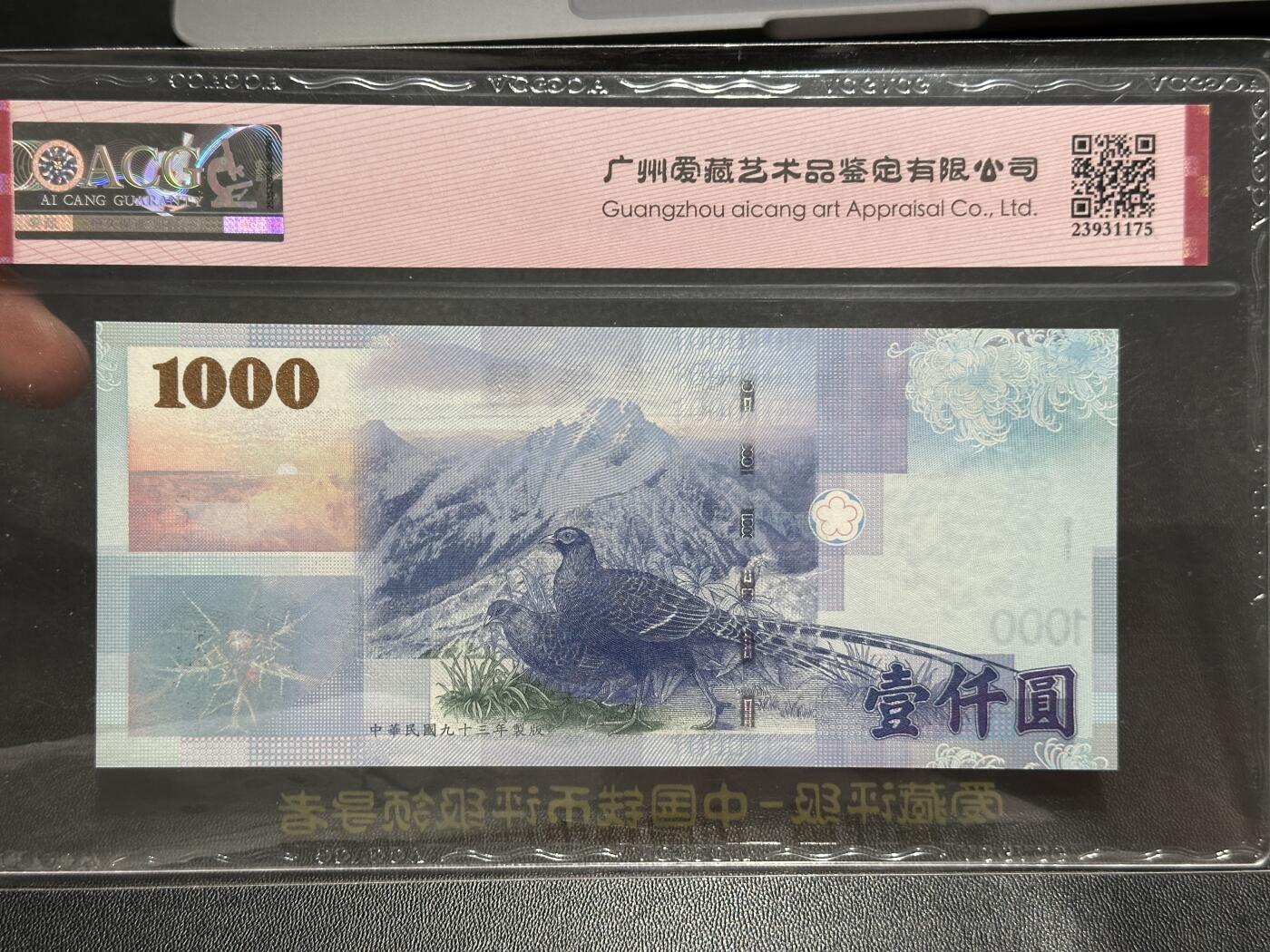 《外钞收藏家》第五百七十六期（精选场）（本平台长期征集拍品、欢迎藏友们联系合作） 2004年台湾1000台币888豹子号 爱藏评级