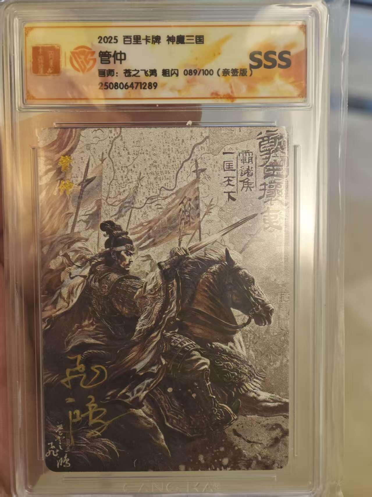 夜之极第三十三期 （10月18日周六晚9点截拍，欢迎竞拍） 【亲签】CCG&百里 百将传 苍之飞鸿 089/100 管仲 黑金 光刻