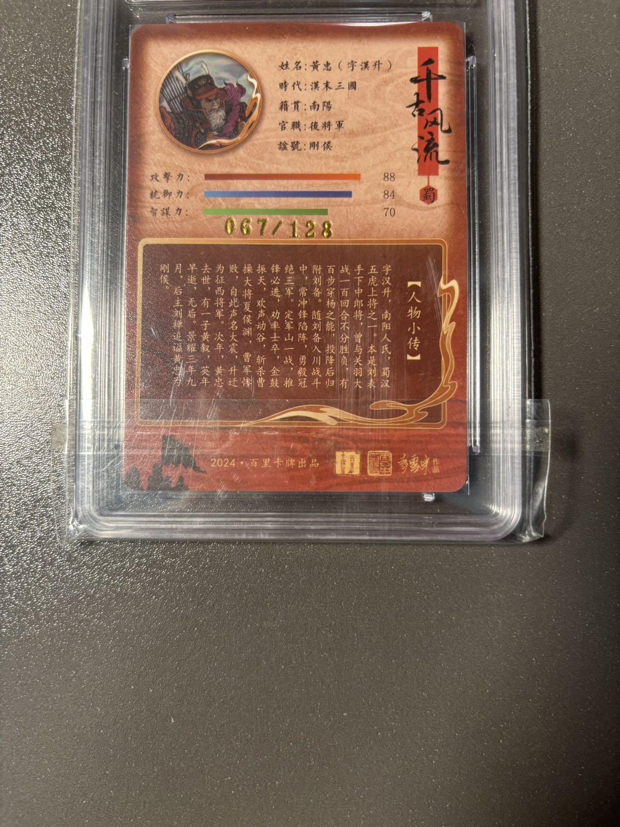 【喜人奇妙夜】小王子卡拍第十六场 百里卡牌 千古风流 李云中 黄忠 冷烫粗闪 保粹联名评级卡 10分 烫金编号067/128