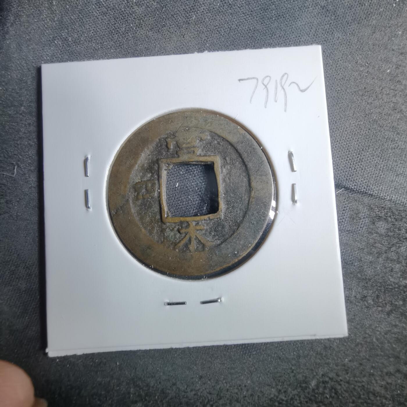 沼泽如烟--第879场 常平通宝