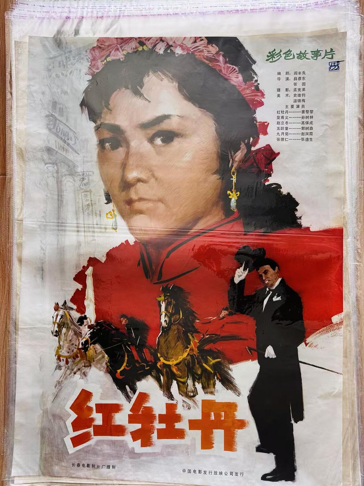 大连首届红藏暨第十一届全国连交会 红藏拍卖 红牡丹 出版社：中国电影 开本：一开 品相：9.8 年代：80年代 电影海报
