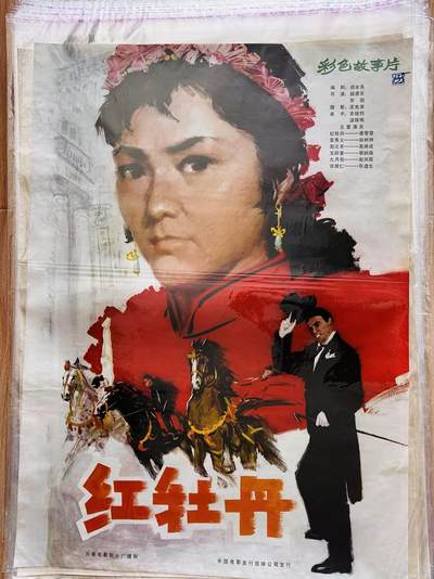 大连首届红藏暨第十一届全国连交会 红藏拍卖 - 红牡丹 出版社：中国电影 开本：一开 品相：9.8 年代：80年代 电影海报