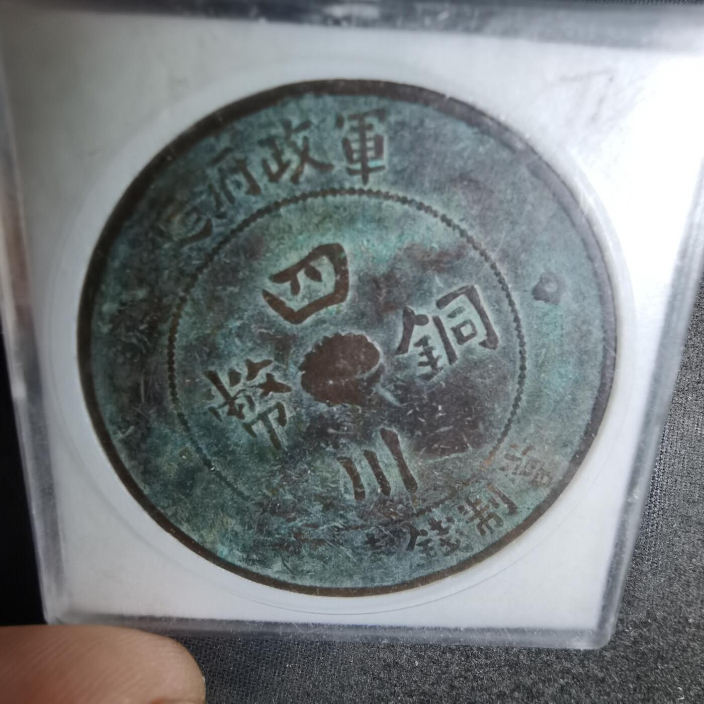 沼泽如烟--第878场 民国二年四川铜币