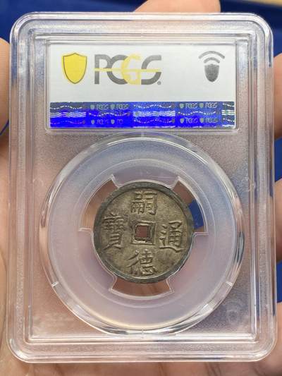 《竞宝斋》第429场 周日，周一，周二 3场连拍 （全场包邮） PCGS-AU58 安南1848年嗣德使民富寿银币 全深打酱色厚彩包浆 德路里家族旧藏 带美国老藏家1985年拍卖购得牛皮纸袋 1.5T使民系列最稀有的面值之一  低评MS状态 仅两枚更高分 本枚状态显然更为出众 细节见图