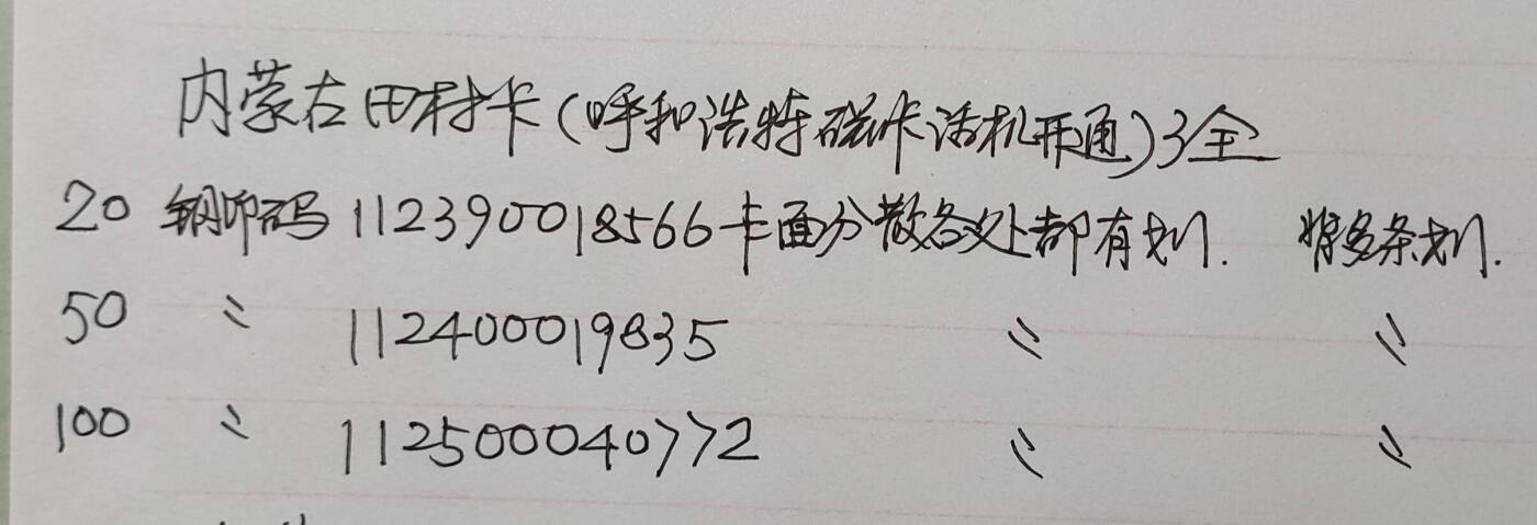 公藏第57期裸卡拍卖 内蒙古田村卡（呼和浩特开通）3全品相钢印码见描述。
