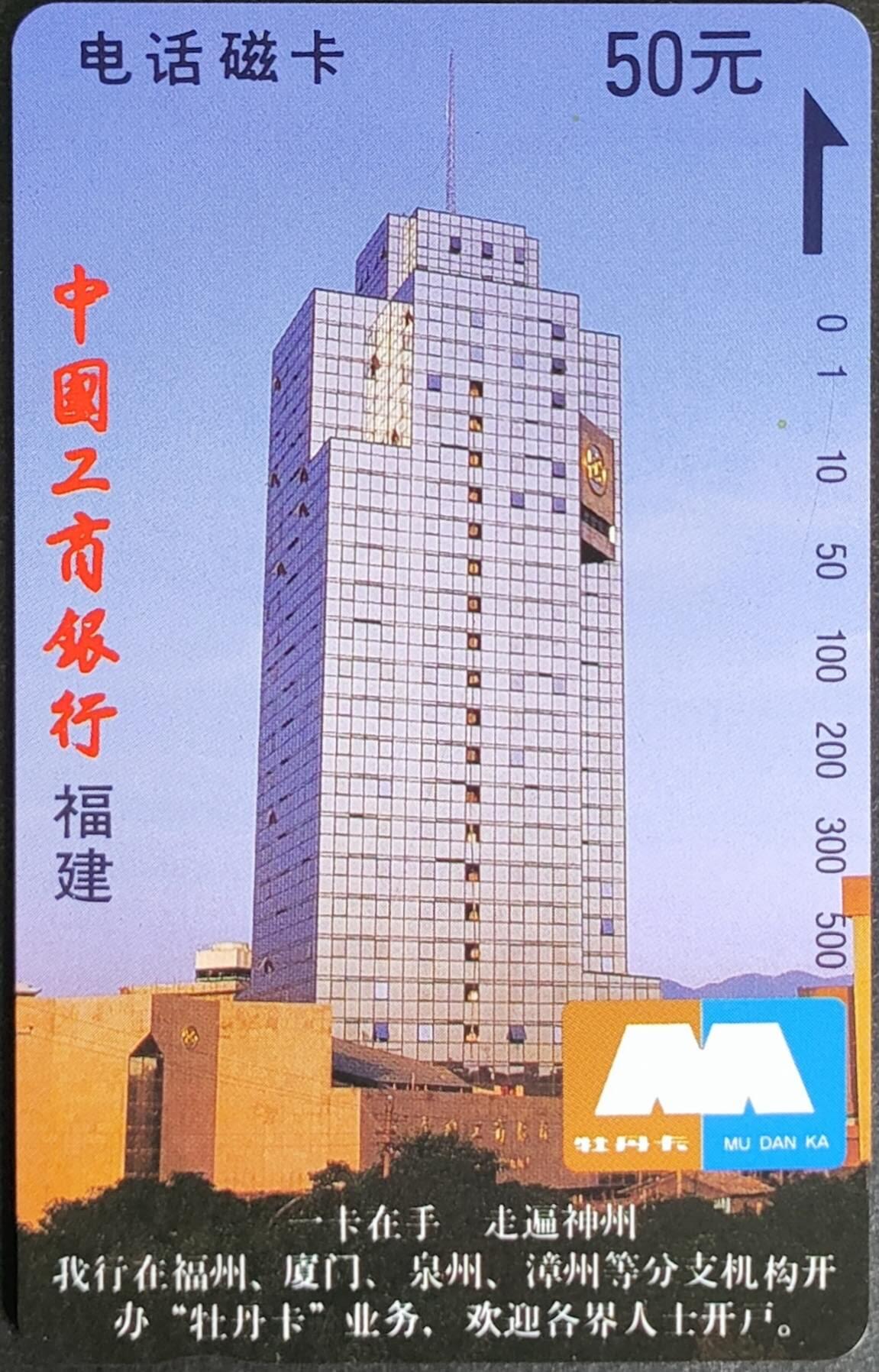 公藏第57期裸卡拍卖 福建田村卡（中国工商银行）一全钢印码062400137667，中部多条极细细划，背小细划。