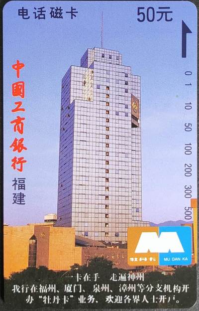 公藏第57期裸卡拍卖 - 福建田村卡（中国工商银行）一全钢印码062400137667，中部多条极细细划，背小细划。