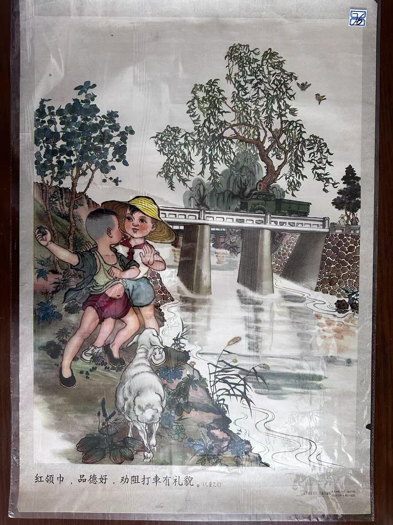 大连首届红藏暨第十一届全国连交会 红藏拍卖 红领巾，品德好，劝阻打车有礼貌 出版社：辽宁 开本：2 品相：9 年代：64.1