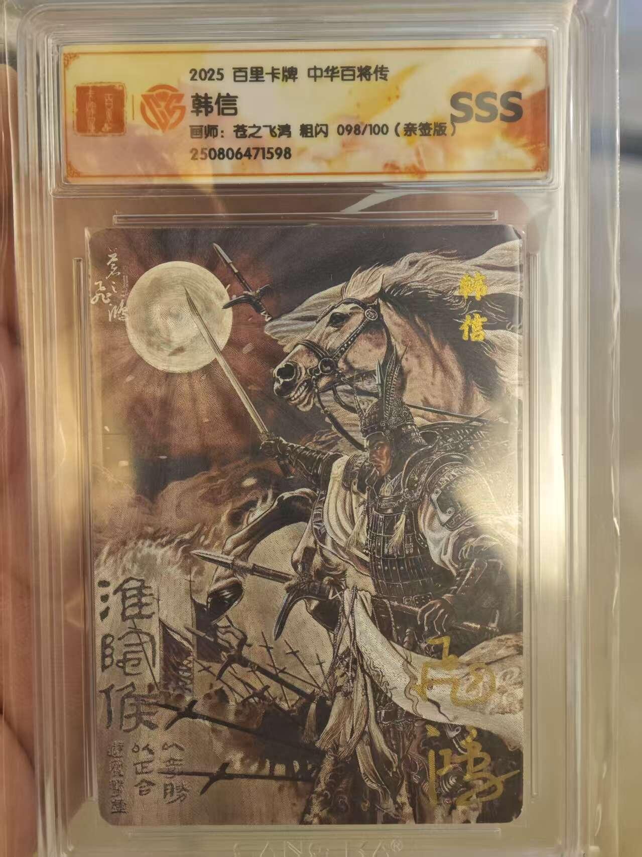 夜之极第三十三期 （10月18日周六晚9点截拍，欢迎竞拍） 【亲签】CCG&百里 百将传 苍之飞鸿 098/100 韩信 黑金 光刻