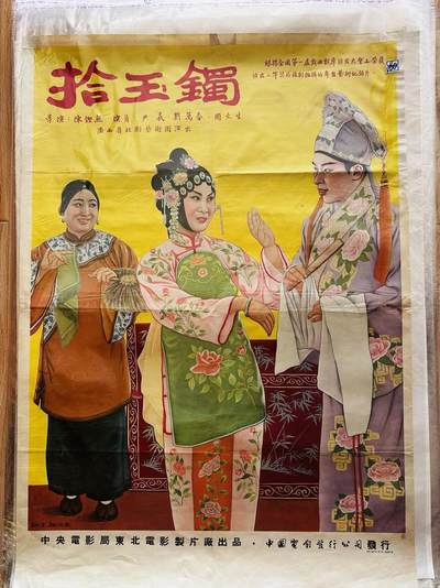 大连首届红藏暨第十一届全国连交会 红藏拍卖 - 拾玉镯 出版社：中国电影 开本：一开 品相：8 年代：50年代 电影海报