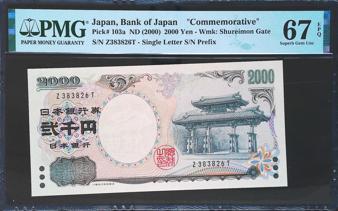 世界靓号纸钞第七十六期 2000年日本2000日元纪念钞 稀少单字轨 全程无47 PMG67