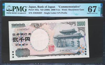 世界靓号纸钞第七十六期 - 2000年日本2000日元纪念钞 稀少单字轨 全程无47 PMG67