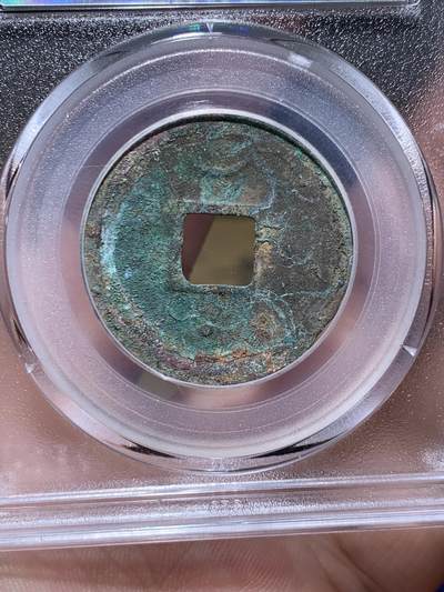 《竞宝斋》第429场 周日，周一，周二 3场连拍 （全场包邮） 两枚一组 公博 美82/80 南宋绍兴元宝折二楷书和篆书