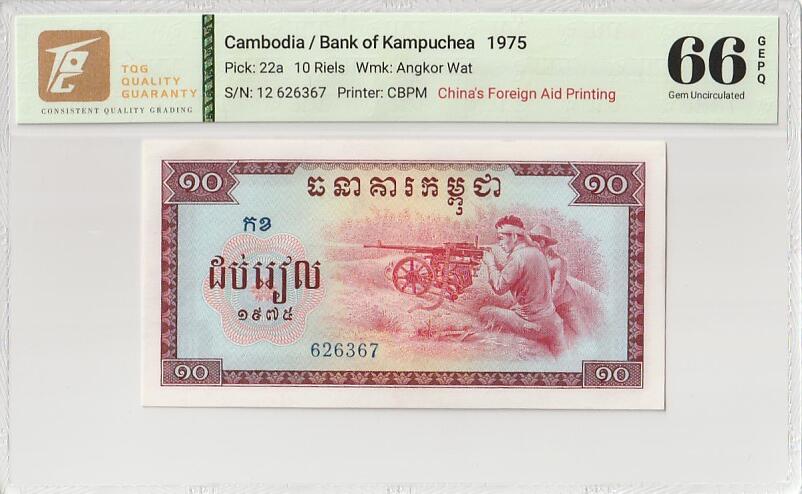 中国代印  柬埔寨瑞尔  10瑞尔  1975