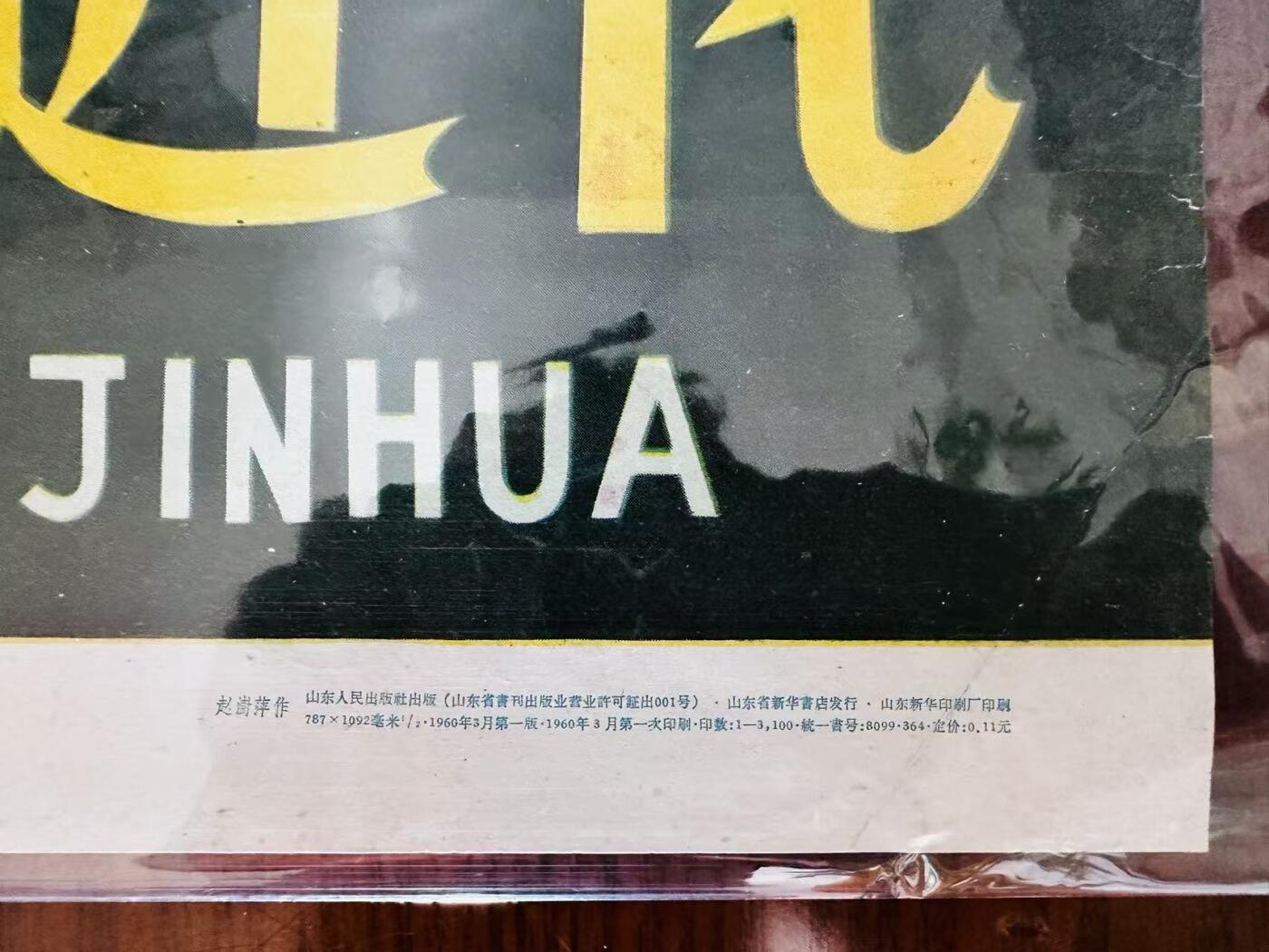大连首届红藏暨第十一届全国连交会 红藏拍卖 遍地盛开跃进花 出版社：山东人民 开本：2 品相：9.8 年代：60.3 赵澍萍