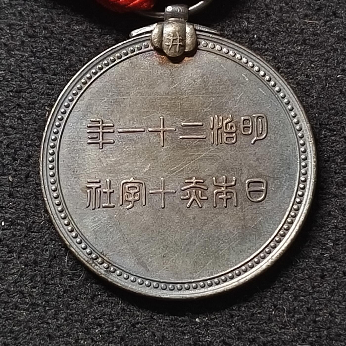 【全场包邮】纯粹捡漏拍471场（免费代拍第8场） 【勋章】日本明治二十一年红十字会银勋章