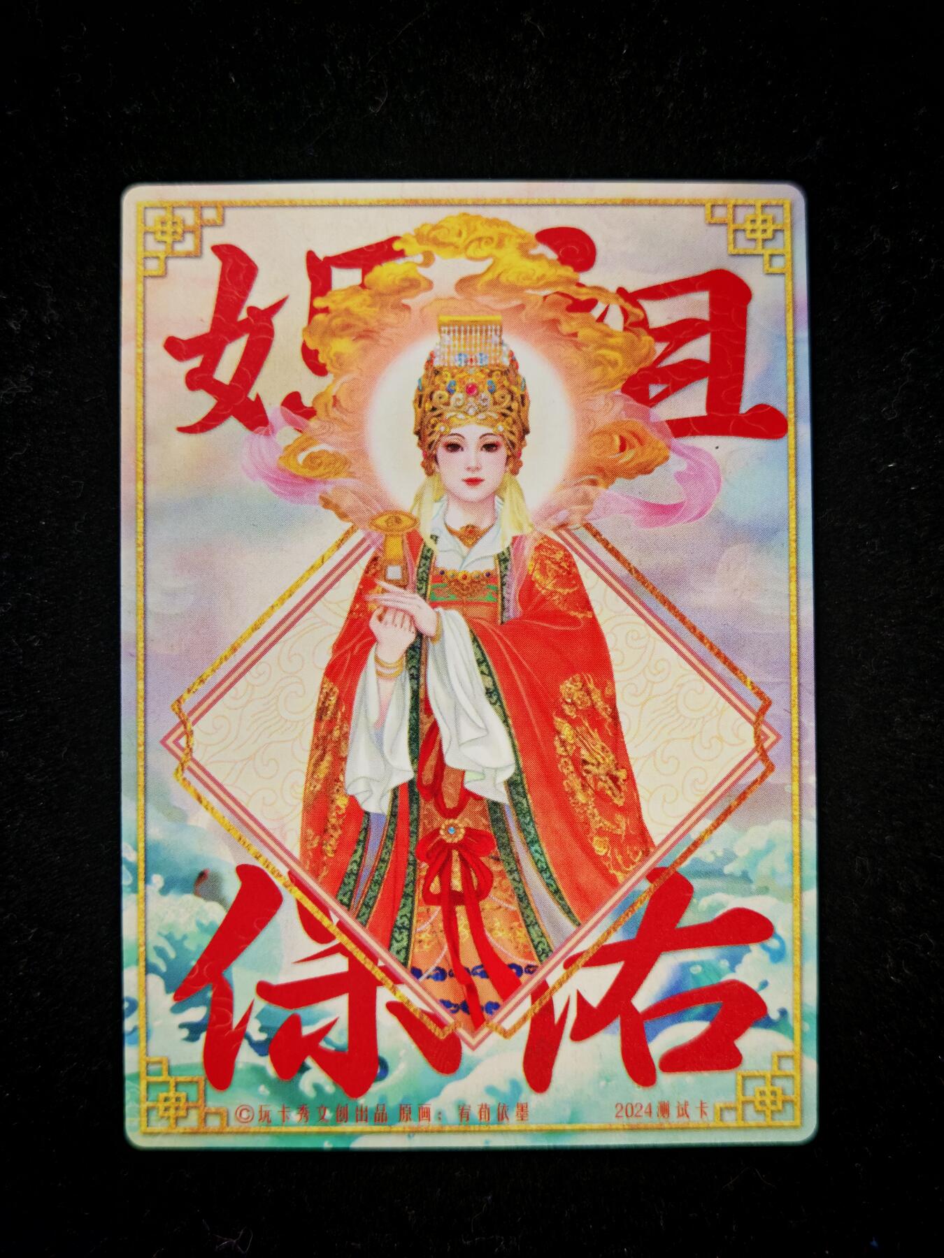 第20期★★0佣收拍★★~【琦卡当当铺】扫码加群抽[包邮券]~结束快~ (分享有奖) 玩卡秀-粗闪-妈祖-1张