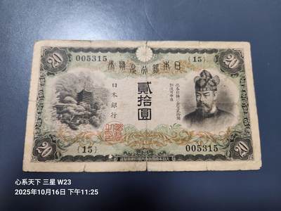 10月19号晚上8点 外国纸币自动截拍第44场 - 日本20后原票