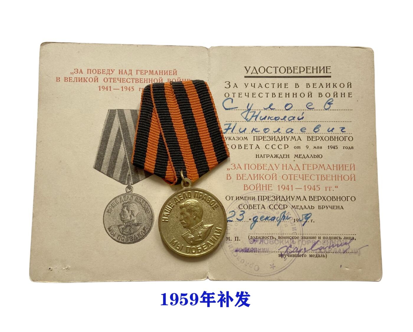 熹将军2025年秋冬小拍12 总53期 较少见 1959年补发 苏联战胜德国奖章带证书