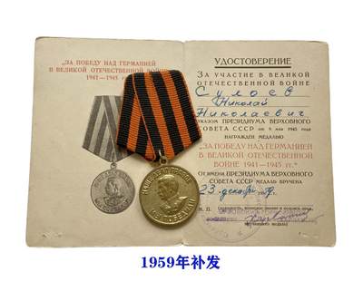 熹将军2025年秋冬小拍12 总53期 - 较少见 1959年补发 苏联战胜德国奖章带证书