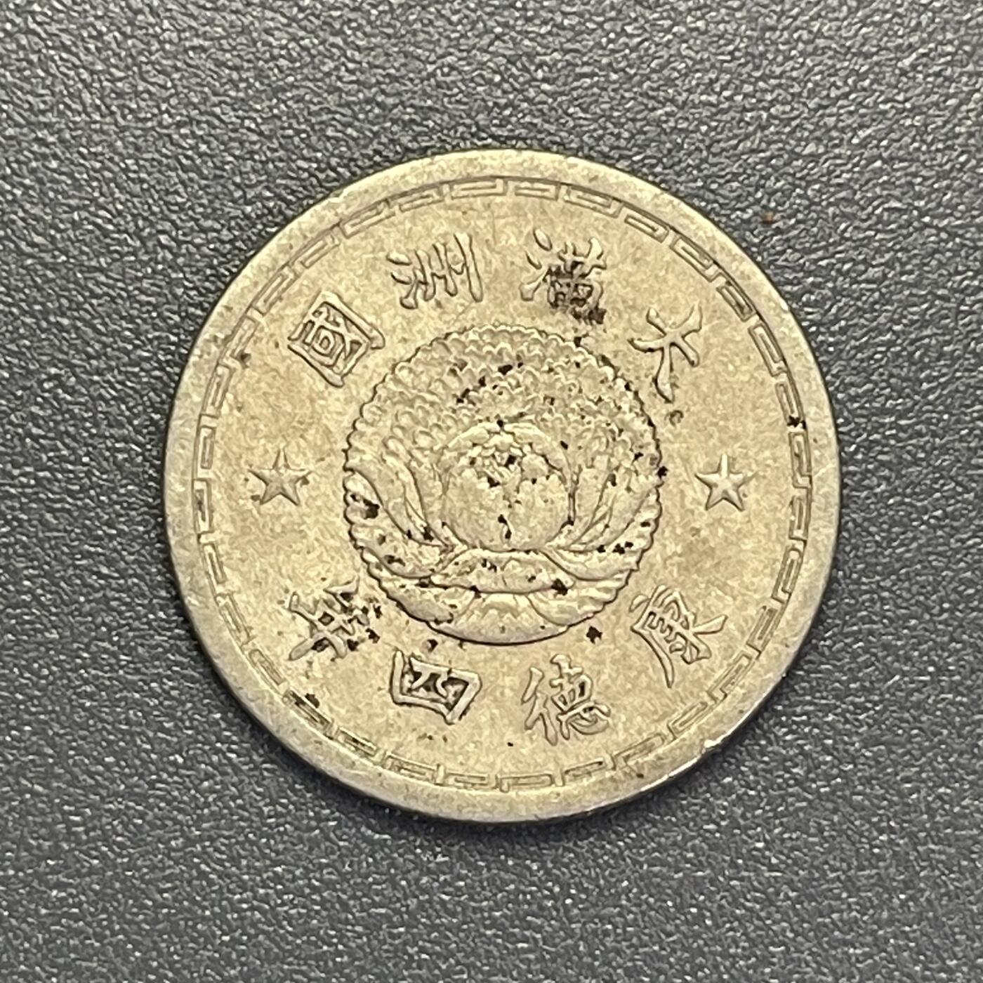 回流1019 康德四年五分