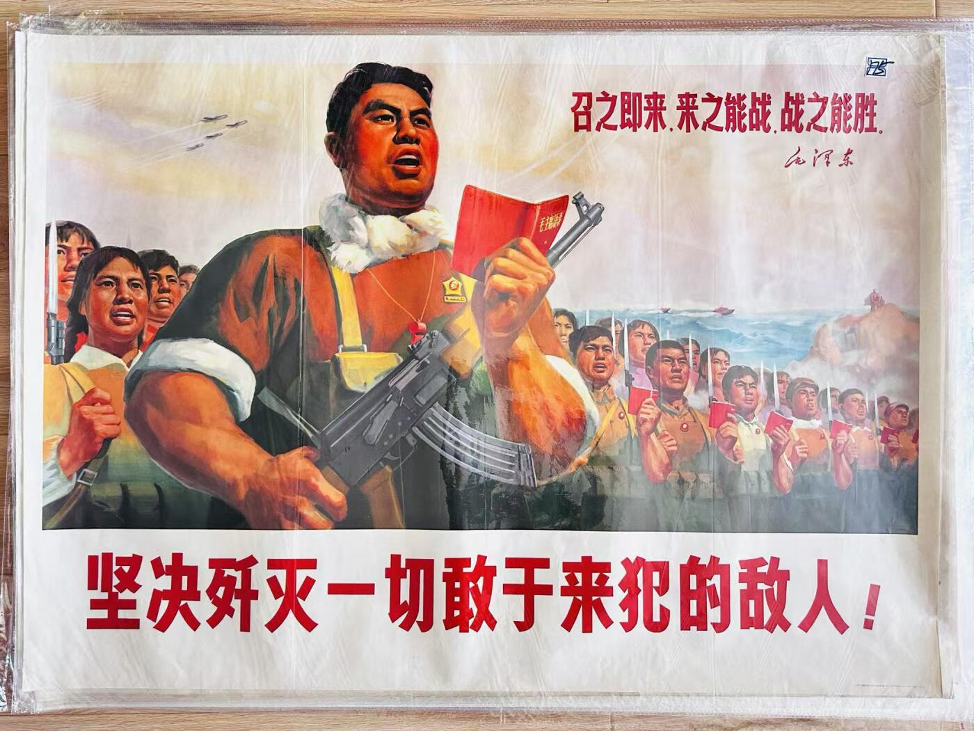 大连首届红藏暨第十一届全国连交会 红藏拍卖 坚决歼灭一切敢于来犯的敌人 出版社：浙江人美 开本：一开 品相：9.8 年代：70.1