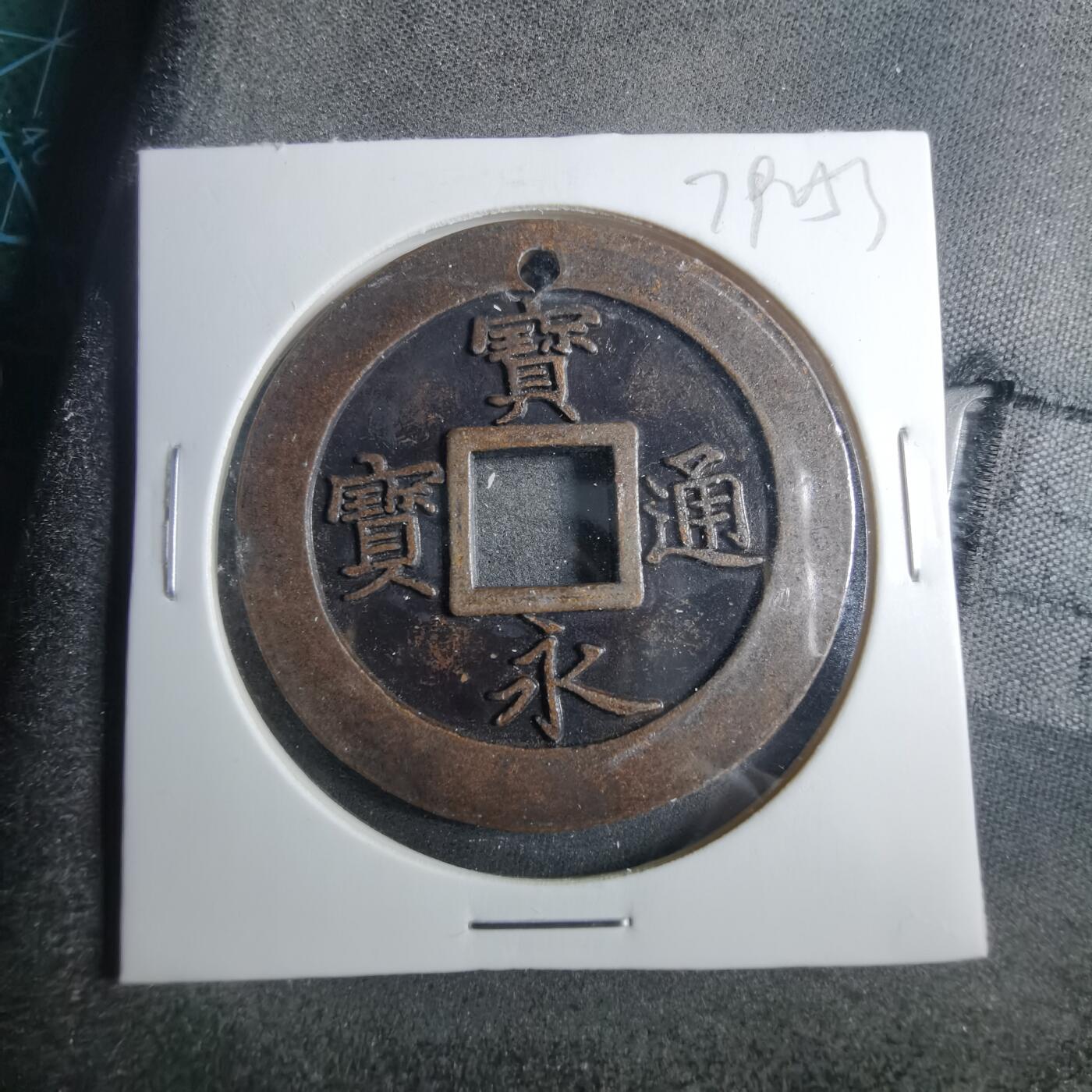 沼泽如烟--第879场 宝永通宝机制花钱