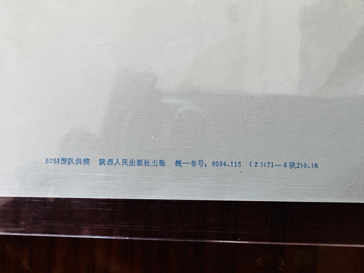 大连首届红藏暨第十一届全国连交会 红藏拍卖 毛主席的无产阶级革命路线胜利万岁 出版社：陕西人民 开本：2 品相：9.9 年代：71.6