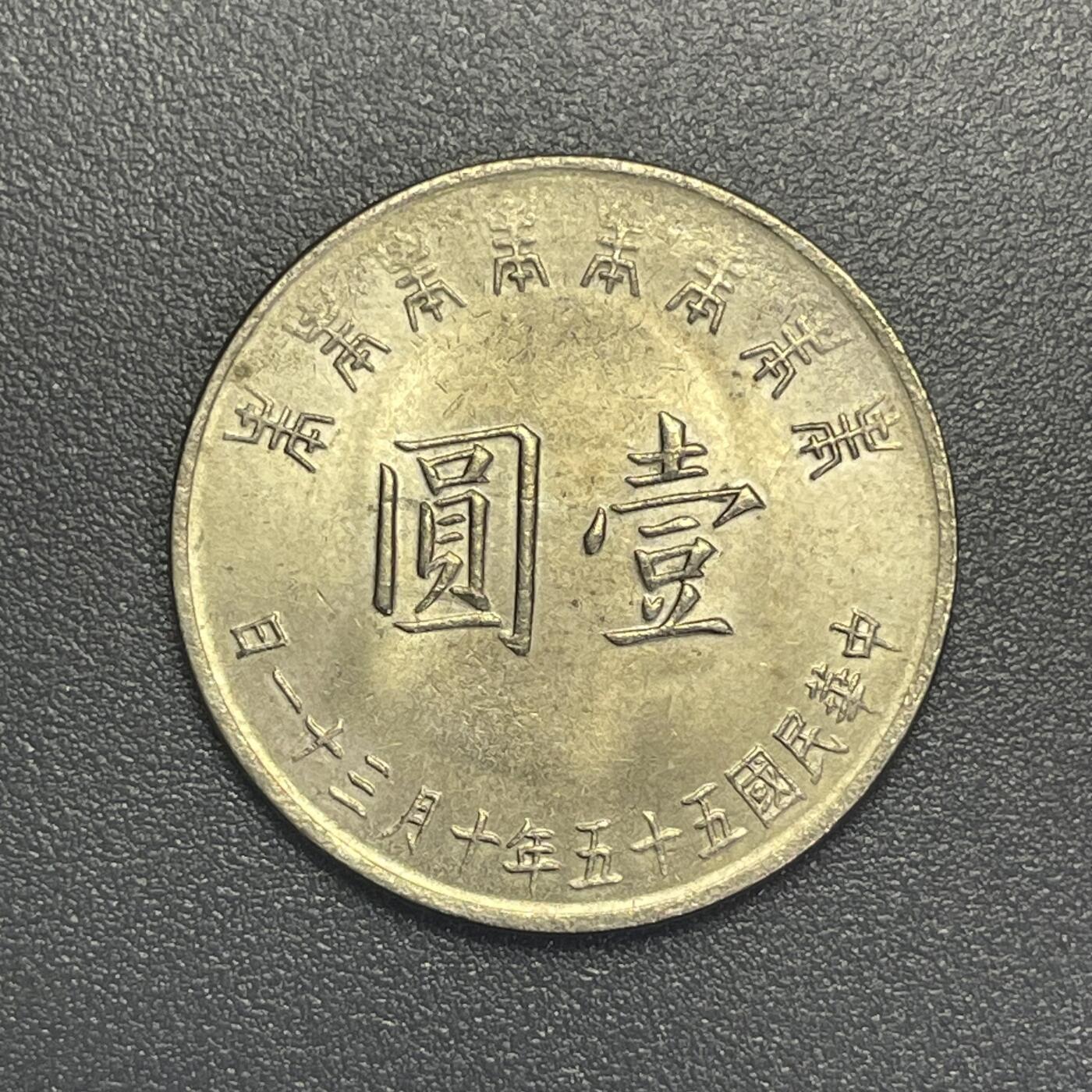 回流1019 民国55年10月31日壹圆纪念币