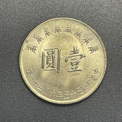 回流1019 - 民国55年10月31日壹圆纪念币