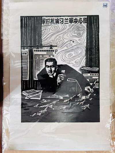 大连首届红藏暨第十一届全国连交会 红藏拍卖 - 对抗演习 出版社：版画 开本：2 品相： 年代：70年代 刘汉禹