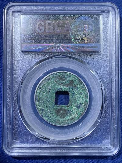 《竞宝斋》第429场 周日，周一，周二 3场连拍 （全场包邮） 两枚一组 公博 美82/80 南宋绍兴元宝折二楷书和篆书