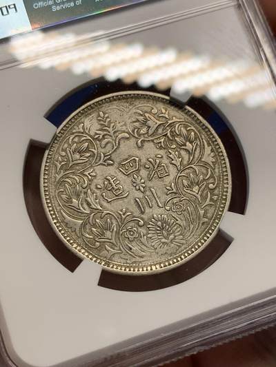 《竞宝斋》第429场 周日，周一，周二 3场连拍 （全场包邮） NGC XFD 中国西藏 四川卢比 银币 国内唯一印制皇帝像的银元