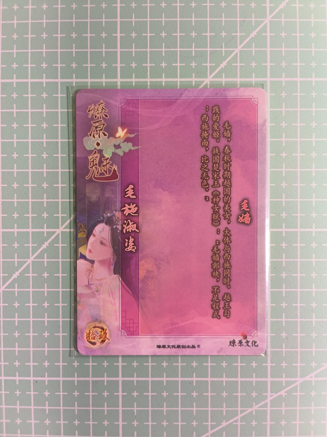 C先生卡牌 第14期 《神州百花谱》《Art系列》《人间传》持续收拍品中... 【彩闪】焱卡文化《燎原·魅》毛嫱 艺术卡