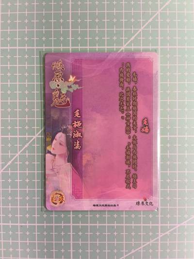 C先生卡牌 第14期 《神州百花谱》《Art系列》《人间传》持续收拍品中... - 【彩闪】焱卡文化《燎原·魅》毛嫱 艺术卡