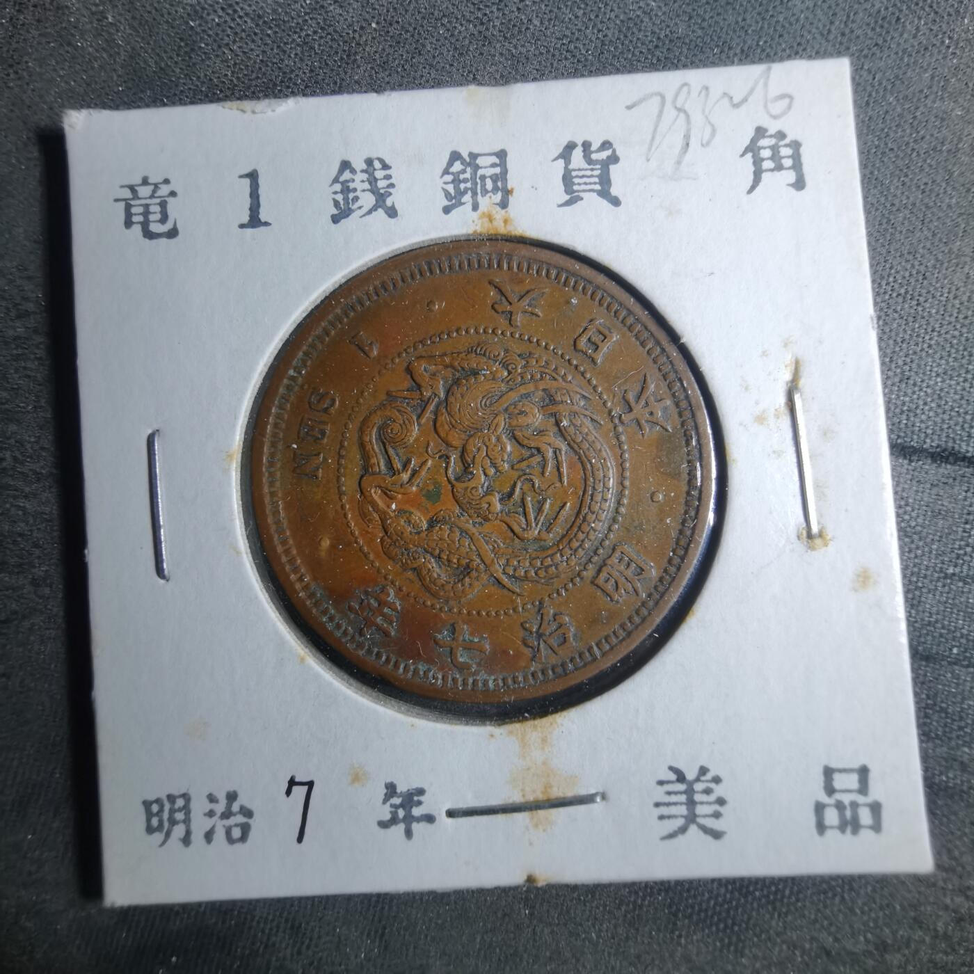 沼泽如烟--第879场 明治七年龙一钱