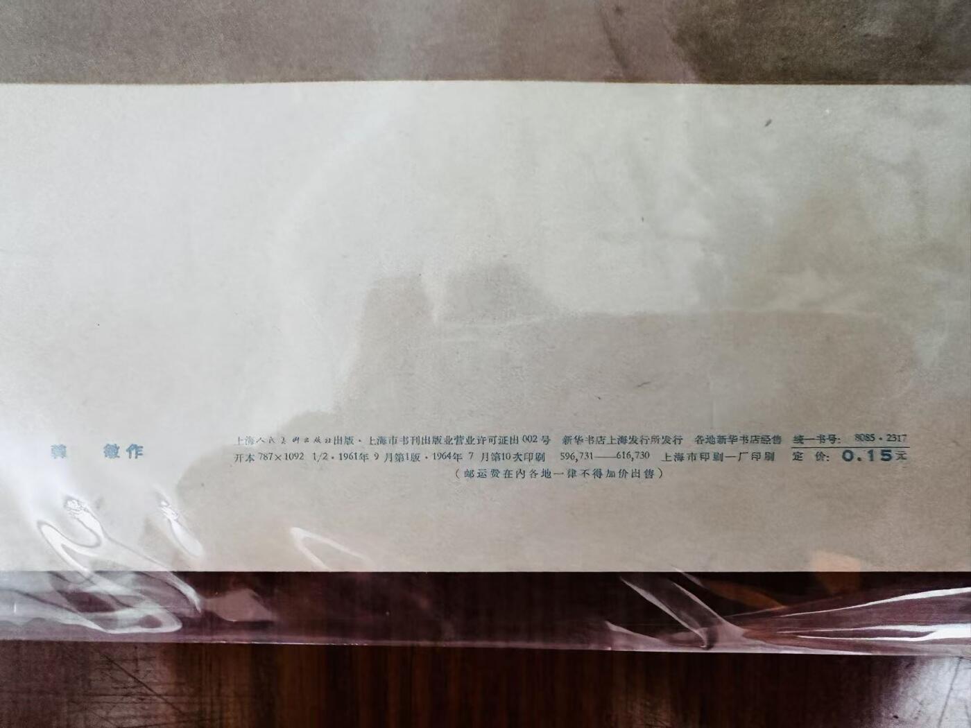 大连首届红藏暨第十一届全国连交会 红藏拍卖 毛主席参观造船厂 出版社：上海人美 开本：2 品相：9.5 年代：64.7十印 韩敏