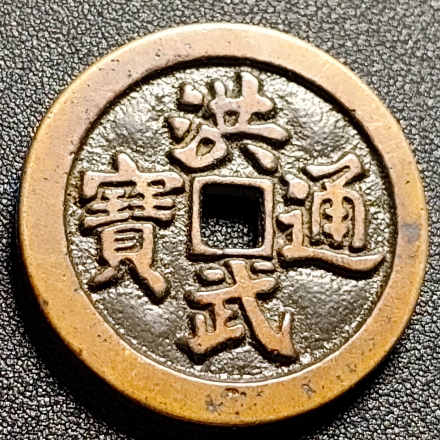 泉币菌-第111场-精品福利场 日本回流 洪武通宝 背牧牛图 直径37.8mm 厚3.3mm 不懂 自定义