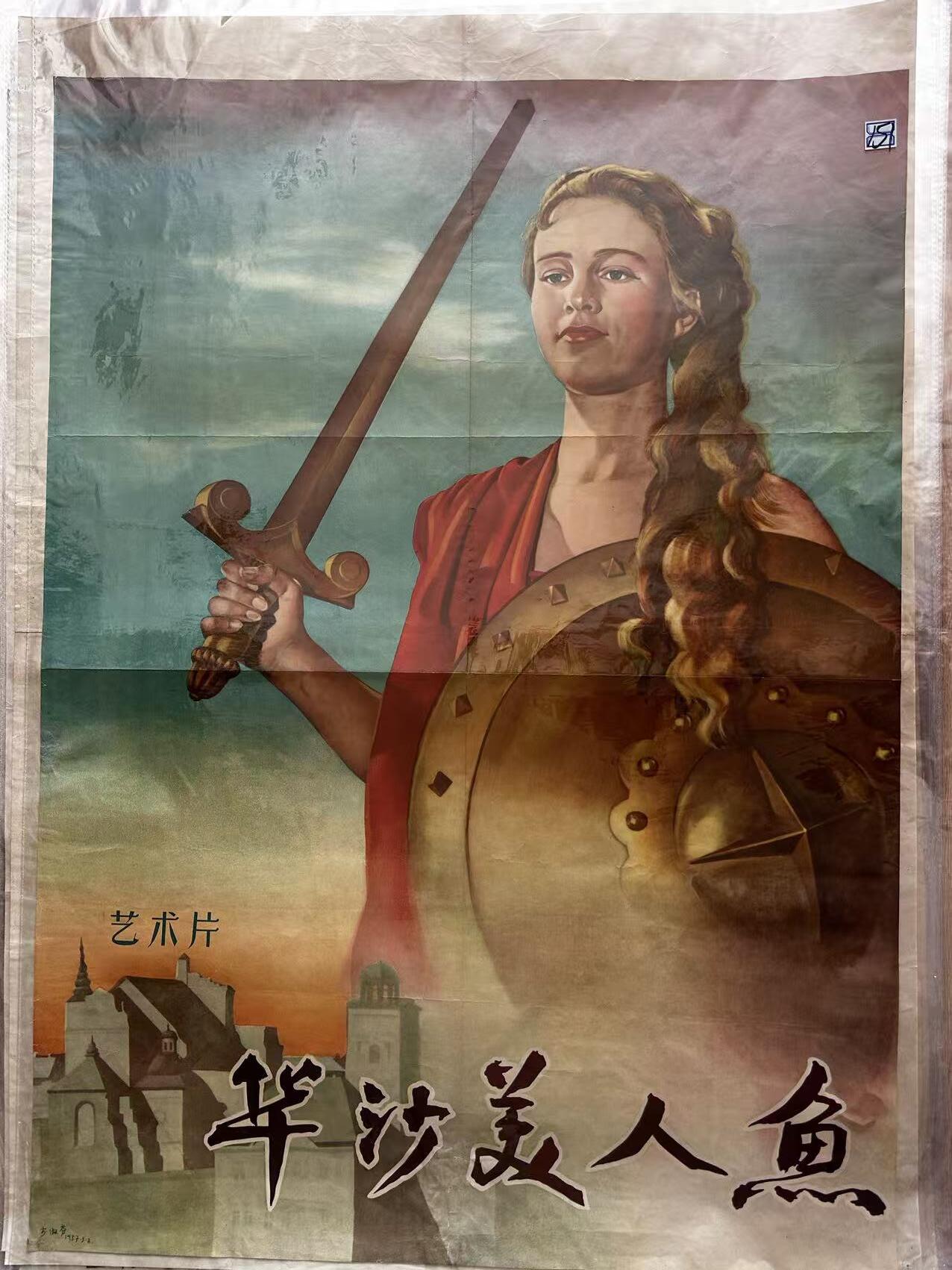 大连首届红藏暨第十一届全国连交会 红藏拍卖 华沙美人鱼 出版社：中国电影 开本：一开 品相：9 年代：50年代 苏联