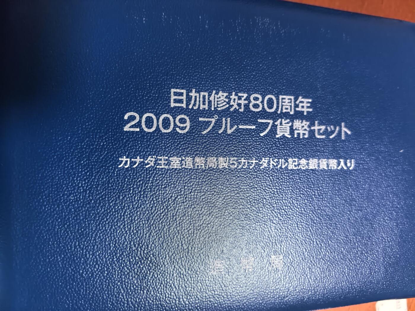 长老汇蛇年精选第六十四场拍卖 2009日加友好80周年7枚精装套币，盒证全，含5加元同主题精制银币1枚，25.175克925银，克书标注1盎司999银