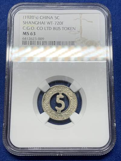 《竞宝斋》第429场 周日，周一，周二 3场连拍 （全场包邮） - NGC MS63 中华民国 1920年 上海电车5分镂空代用币 上海民国代币知名品种