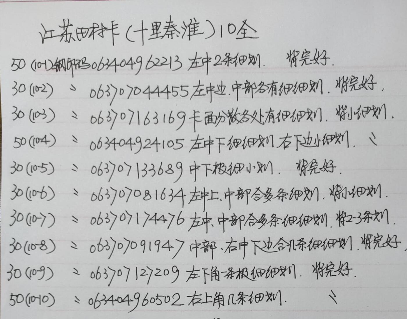 公藏第57期裸卡拍卖 江苏田村卡（十里秦淮）10全品相钢印码见描述。