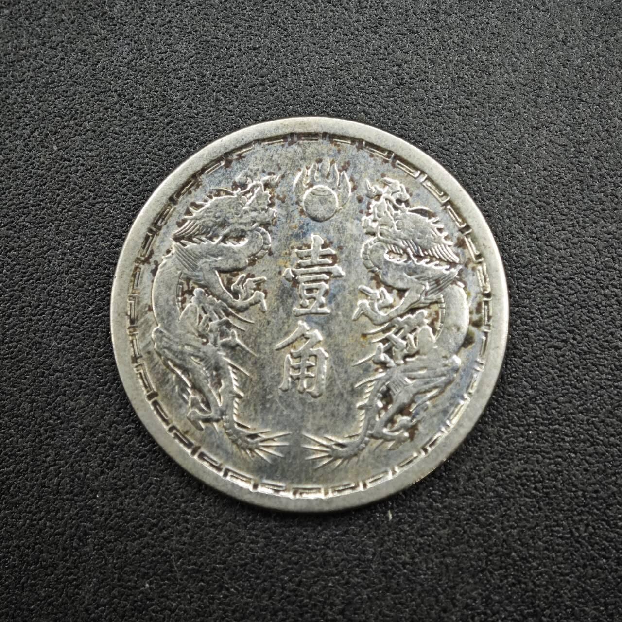 【淘币小摊】实时拍第七百六十七拍   散币银币苏联章场   满百包邮可预留二周 每周一统一发货   大满洲国大同三年双龙壹角镍币