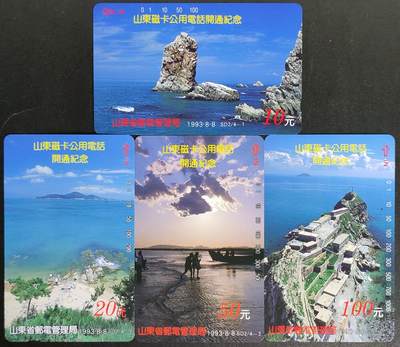 公藏第57期裸卡拍卖 - 山东田村卡（磁卡电话开通）4全品相钢印码见描述。