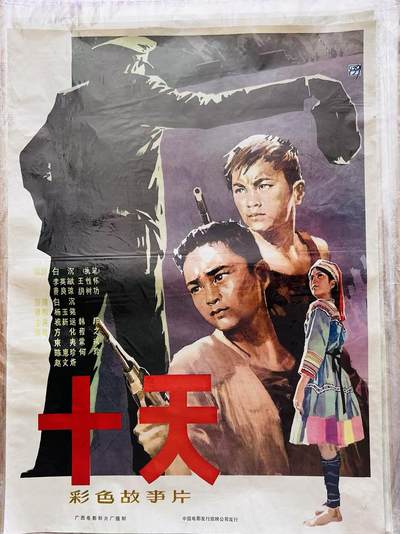 大连首届红藏暨第十一届全国连交会 红藏拍卖 - 十天 出版社：中国电影 开本：一开 品相：9.5 年代：80年代 电影海报