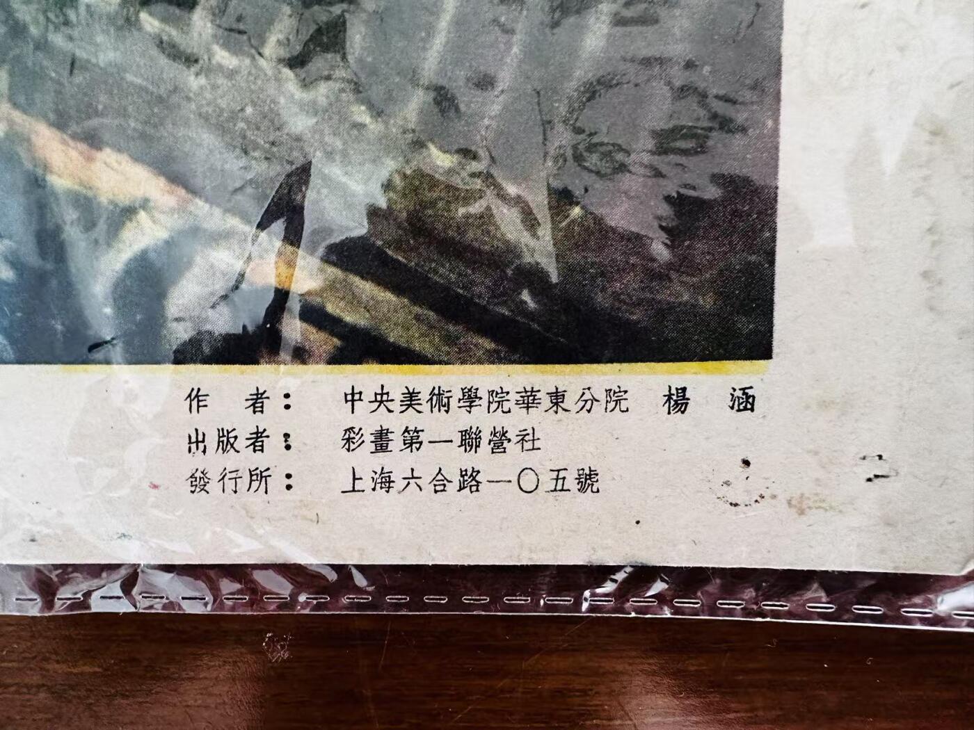 大连首届红藏暨第十一届全国连交会 红藏拍卖 正义的援助 出版社：人民美术 开本：4 品相：8 年代：50年代 杨涵