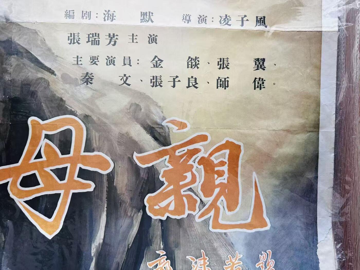 大连首届红藏暨第十一届全国连交会 红藏拍卖 母亲 出版社：中国电影 开本：一开 品相：6 年代：50年代 电影海报 缺底边